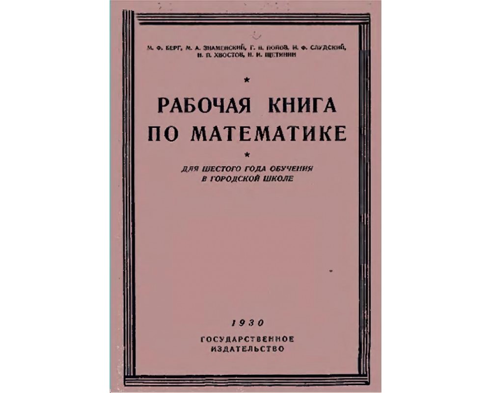 Берг М. Ф. и др. Рабочая книга по математике,1930