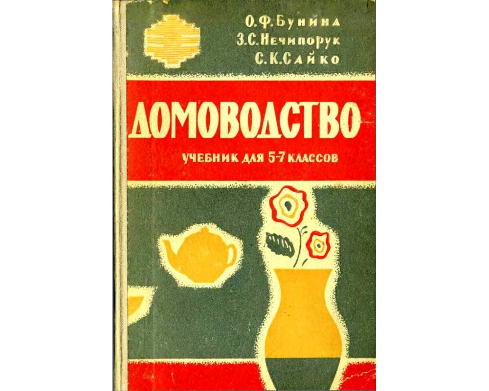 Бунина О. Ф. и др. Домоводство. 5-7 кл., 1963