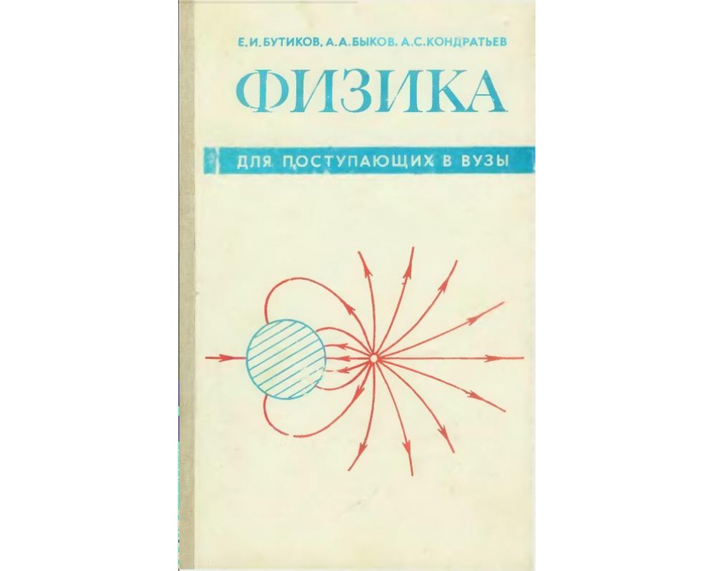 Бутиков Е. И. и др. Физика для поступающих в вузы, 1978