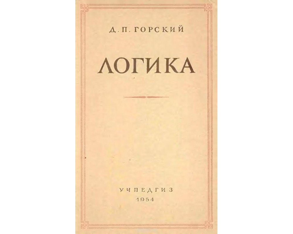 Горский Д. П. Логика, 1956