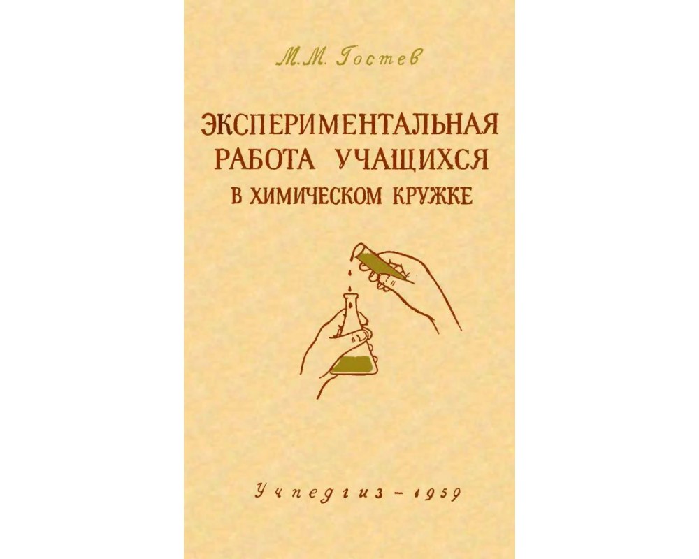 Гостев М. М. Экспериментальная работа учащихся в химическом кружке, 1959