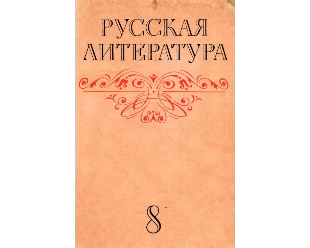 Громов Н. И. (под ред.) Русская литература, 8 кл., 1977