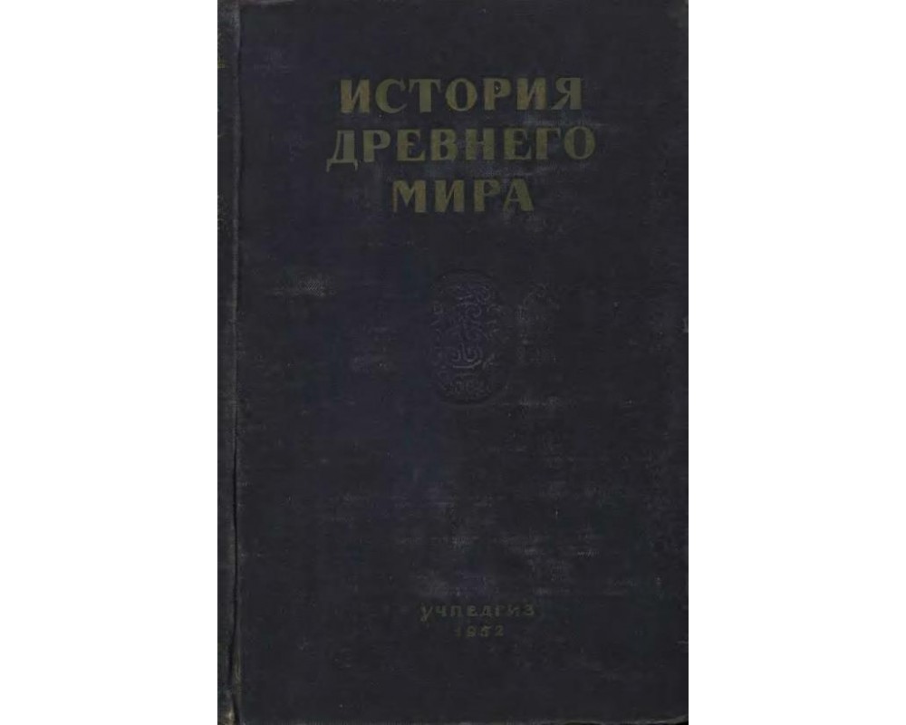 Дьяков В. Н., Никольский Н. М. (под ред) История Древнего мира, 1952