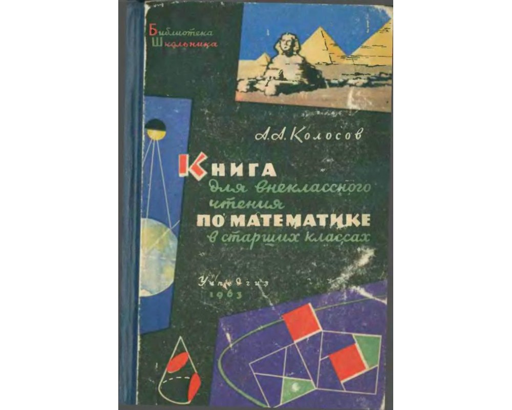 Колосов А. А. Книга для внеклассного чтения по математике, 1963