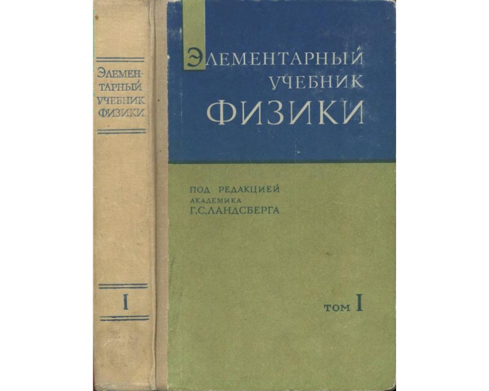 Ландсберг Г. С. (под ред.), Элементарный учебник физики, т.1, 1971