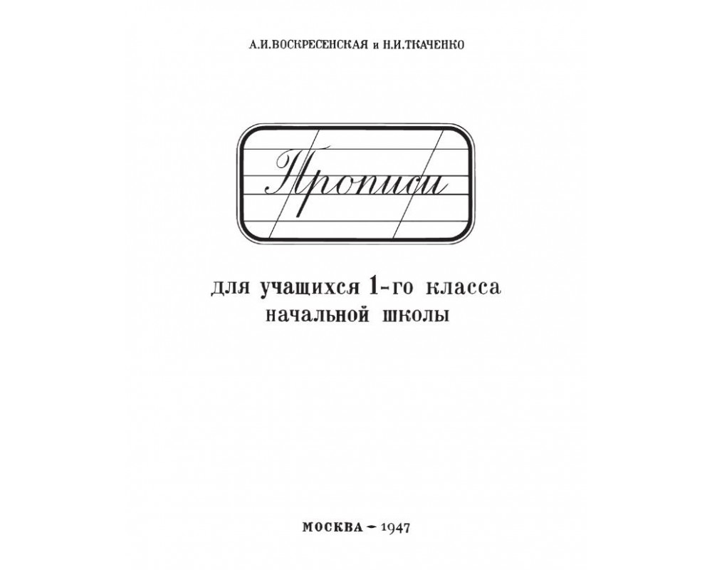 Прописи воскресенской и ткаченко для 1 2 классов советского образца