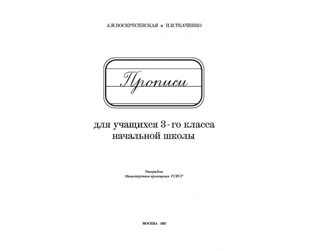 Воскресенская и ткаченко. Прописи Воскресенская Ткаченко 1957. Прописи для 1 класса. А.И. Воскресенская, н.и. Ткаченко. Воскресенская Ткаченко прописи для учащихся 2 класса начальной школы. Прописи 3 класс Воскресенская.