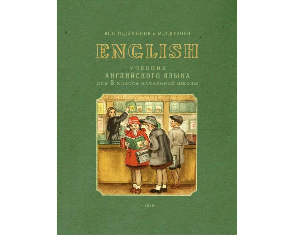 Годлинник Ю. И., Кузнец М. Д. Учебник английского языка для 3-го класса,  1949