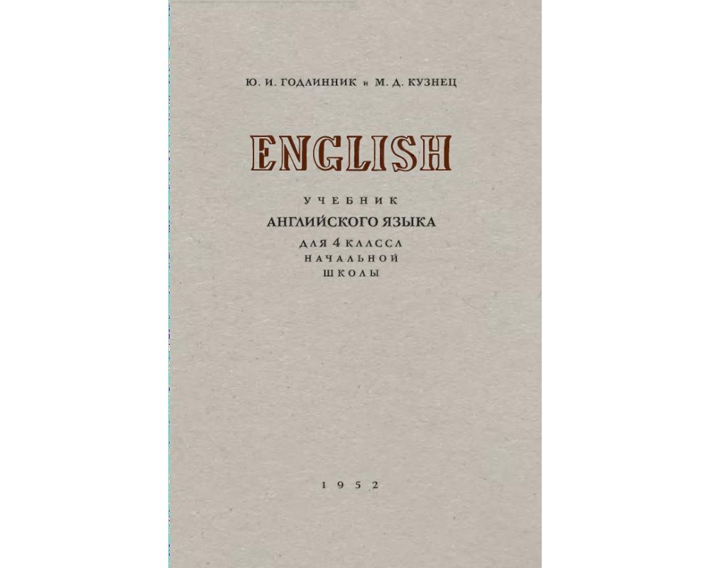 Годлинник Ю. И., Кузнец М. Д. Учебник английского языка для 4-го класса,  1952