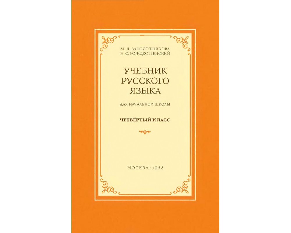 Закожурникова М. Л., Рождественский Н. С., Русский язык 4 кл., 1958