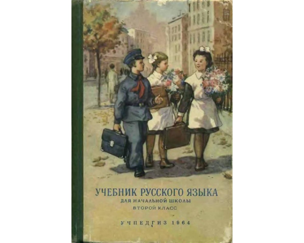 Костин Н. А. Учебник русского языка для начальной школы, 2 кл., 1964