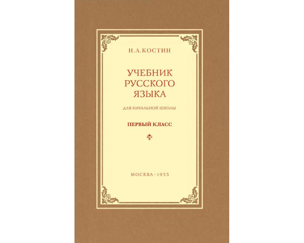 Костин Н. А. Учебник русского языка 1 кл., 1953