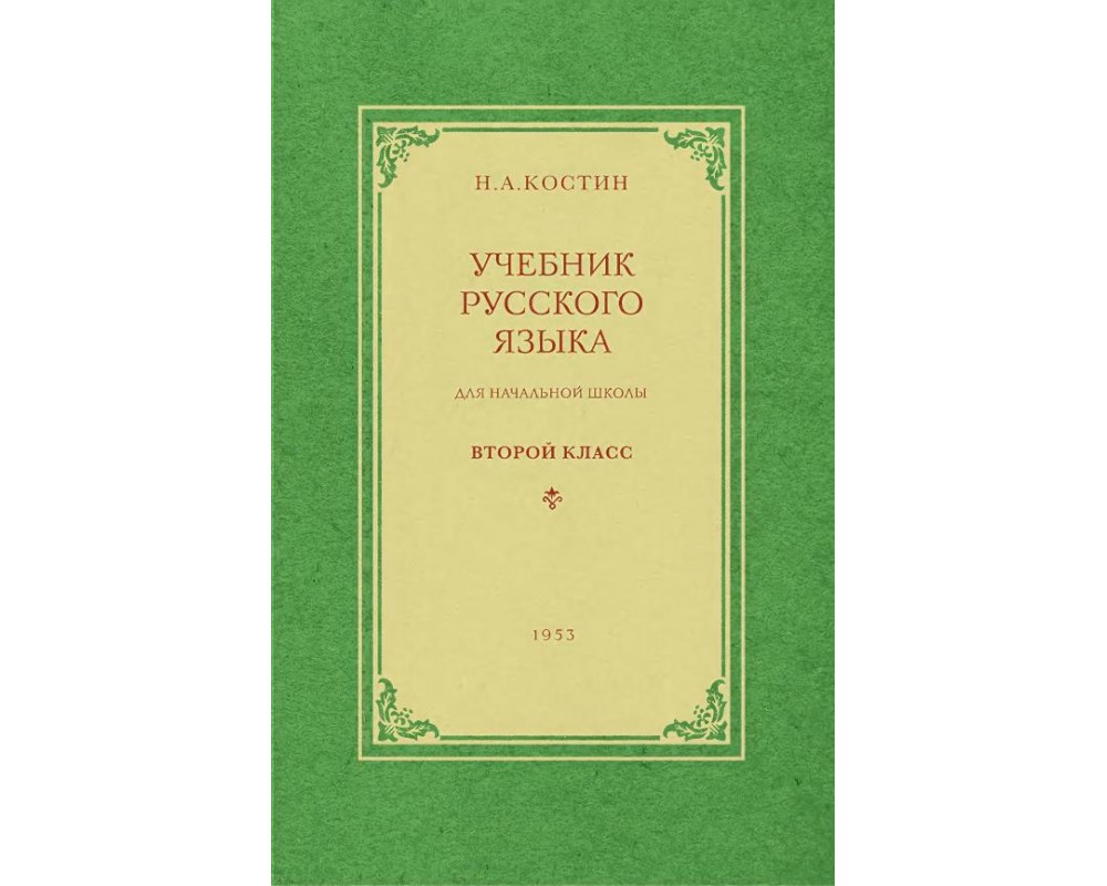 Костин Н. А. Учебник русского языка 2 кл., 1953