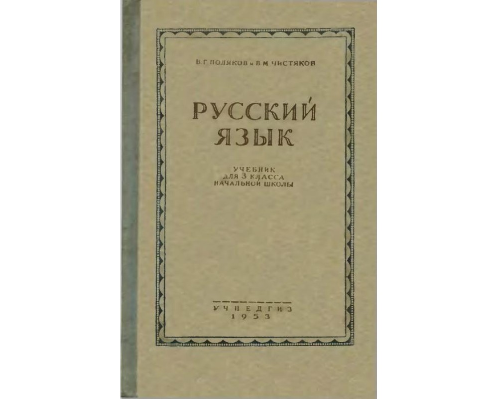 Поляков В. Г., Чистяков В. М. Русский язык. 3 кл., 1953