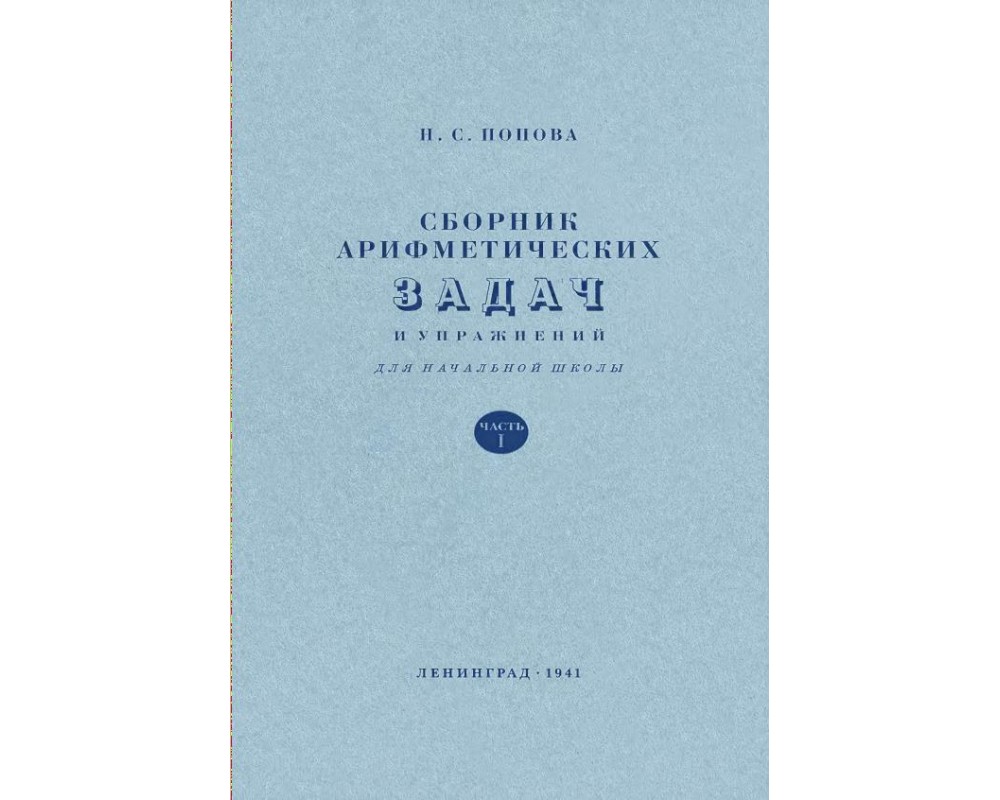 Попова Н. С. Сборник арифметических задач и упражнений, 1 кл., 1941