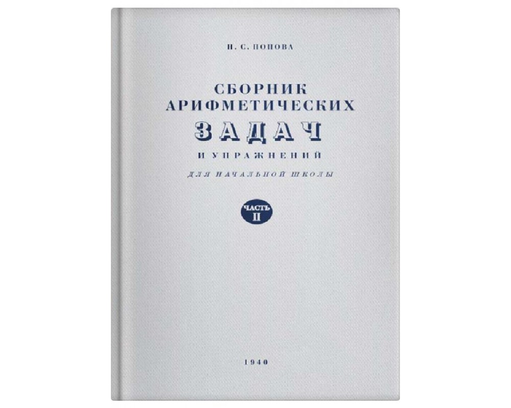 Попова Н. С. Сборник арифметических задач и упражнений, 2 кл., 1940