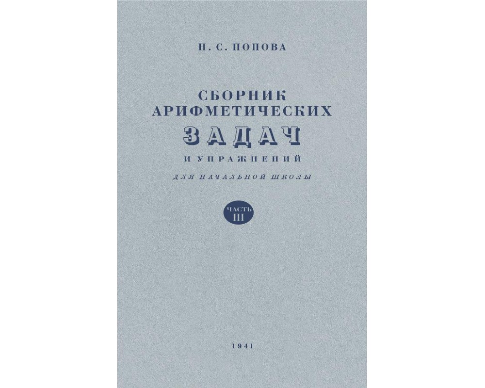 Попова Н. С. Сборник арифметических задач и упражнений, 3 кл., 1941