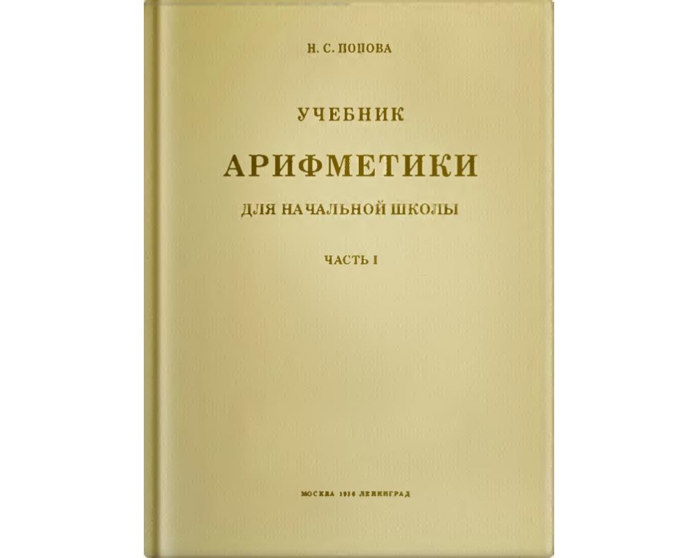 Попова Н. С. Учебник арифметики, 1 кл., 1936