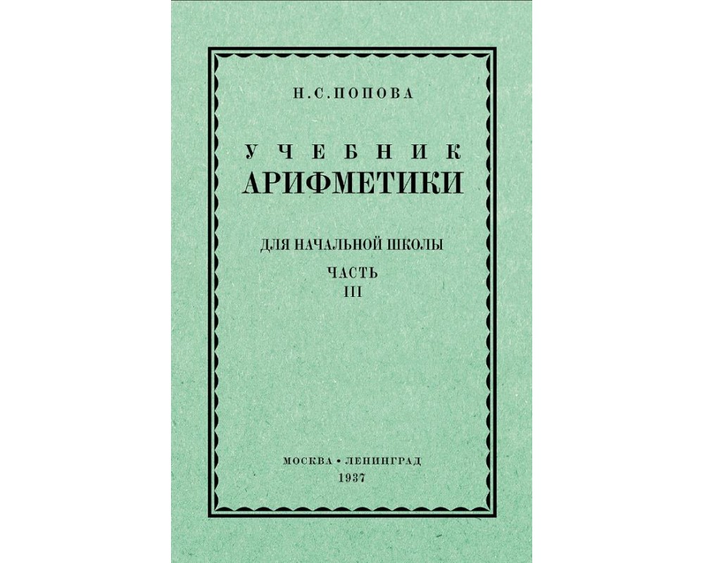 Попова Н. С. Учебник арифметики, 3 и 4 кл., 1937