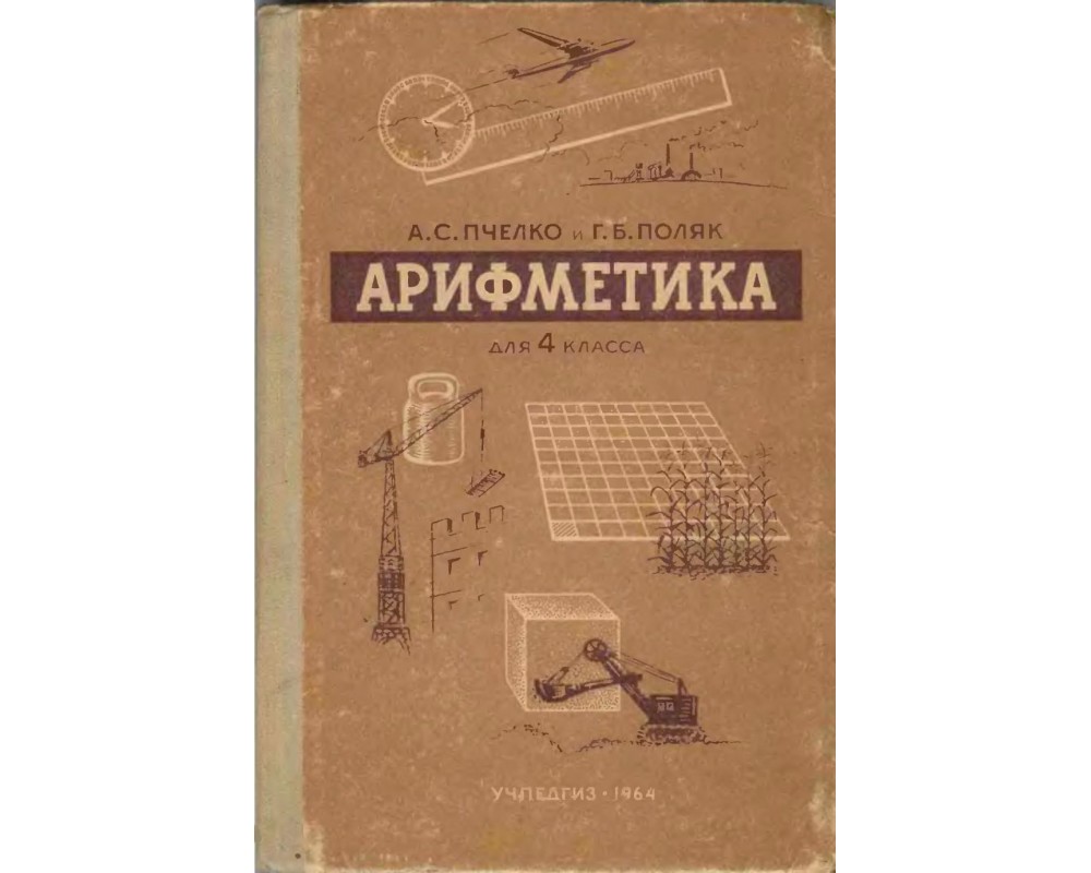 Пчелко А. С., Поляк Г. Б. Арифметика, 4 кл., 1964