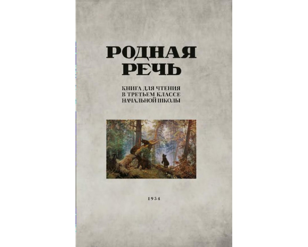 Соловьева Е. Е. и др. Родная речь. Книга для чтения в 3 кл., 1954