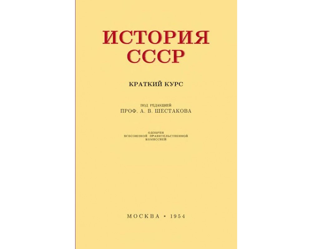 Шестаков А. В. (Под Ред.) История СССР, Учебник Для 4 Кл., 1954