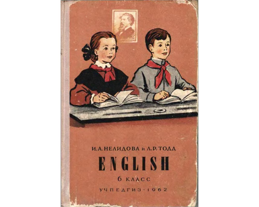 Нелидова И. А., Тодд Л. Р. Учебник английского языка для 6 класса, 1962