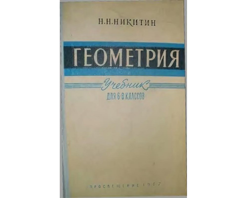 Никитин Н. Н. Геометрия. 6-8 кл., 1967