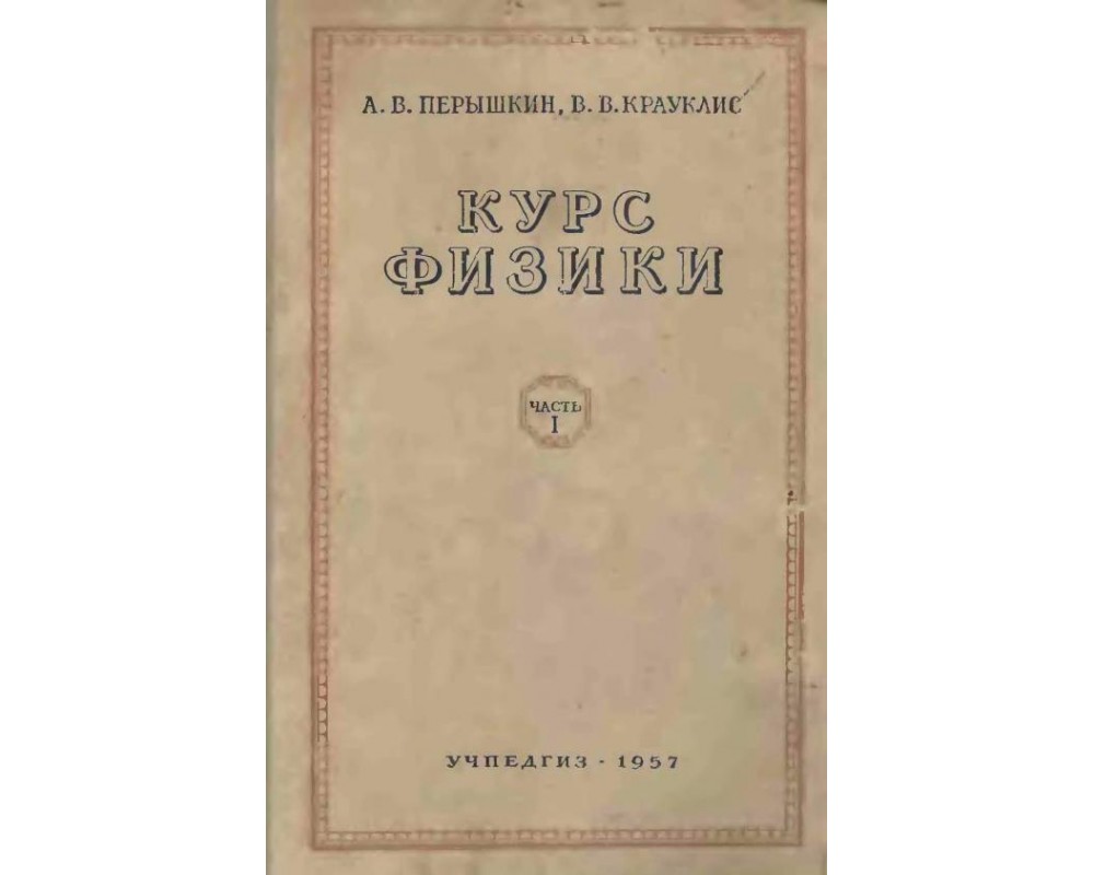 Перышкин А. В., Крауклис В. В. Курс физики, 8 кл., 1957