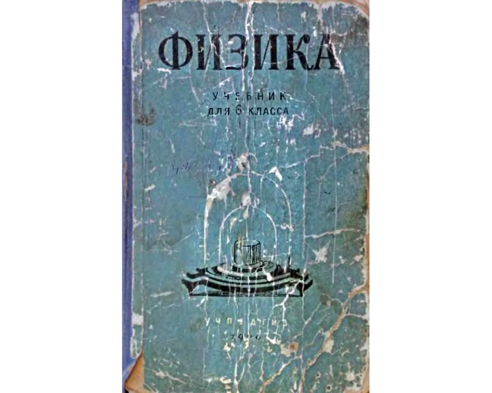 Перышкин А. В. и др. Физика, 6 кл., 1960