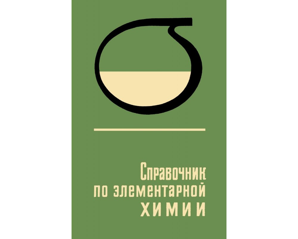 Пилипенко А. Т. и др. Справочник по элементарной химии, 1978