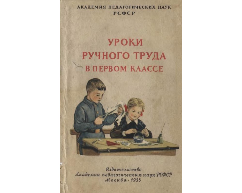 Розанов М. Н. (под ред.) Уроки ручного труда в 1 классе, 1955