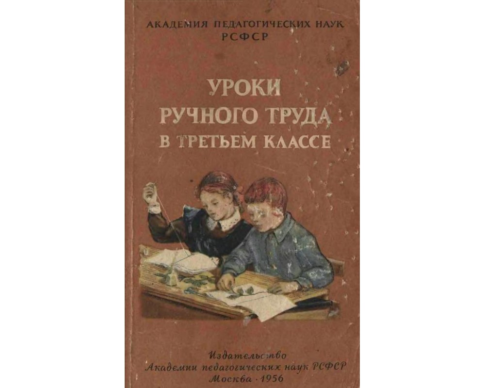 Розанов И. Г., Завитаев П. А. Уроки ручного труда в 3 классе, 1956