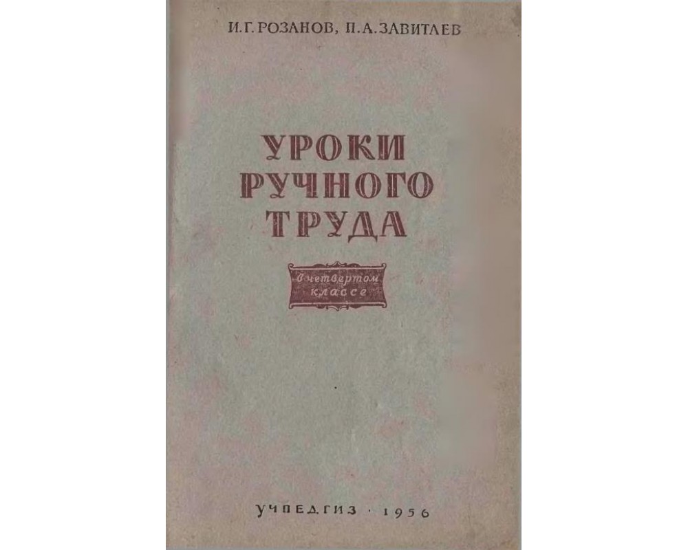 Розанов И. Г., Завитаев П. А. Уроки ручного труда в 4 классе, 1956