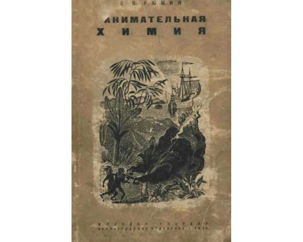 Рюмин В. В. Занимательная химия, 1936