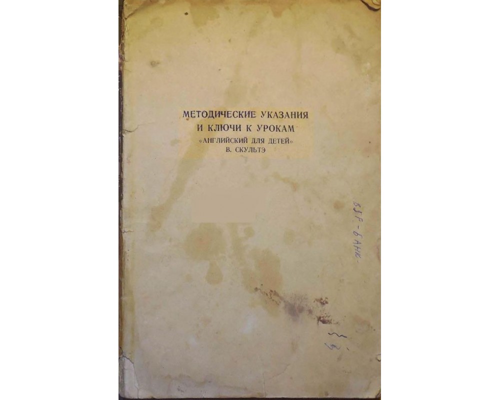 Скультэ В. Методические указания и ключ к упражнениям к книге 1, 1961