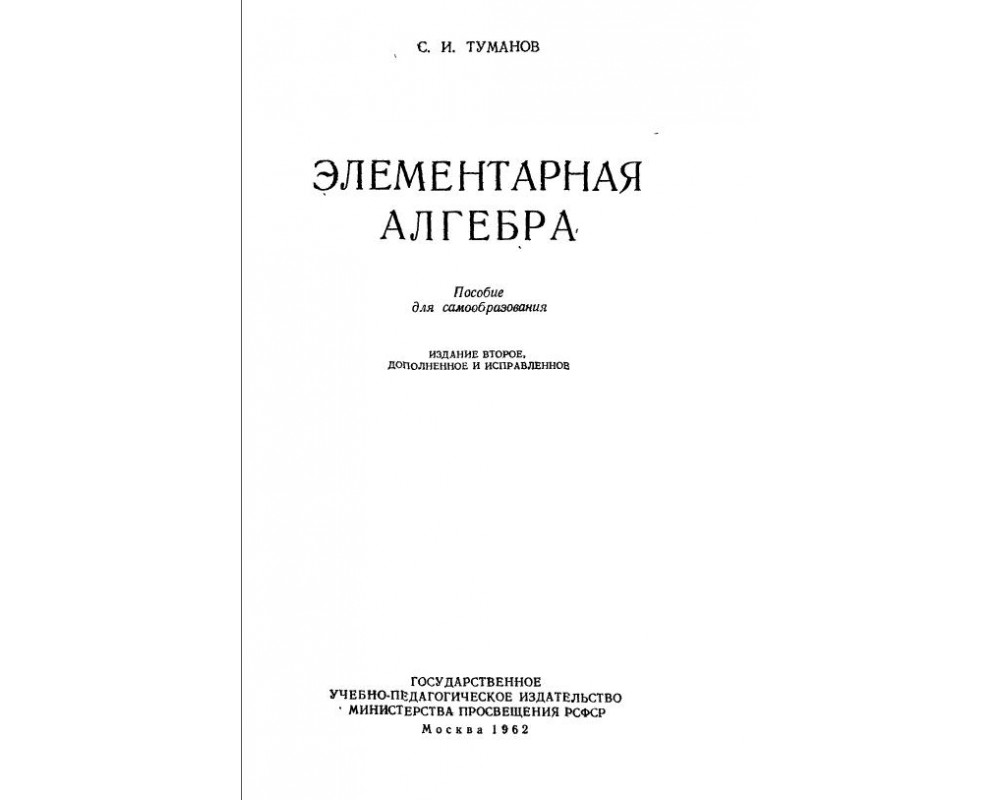 Туманов С. И. Элементарная алгебра, 1962