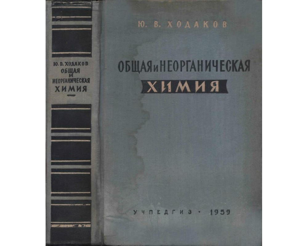 Ходаков Ю. В. Общая и неорганическая химия, 1959