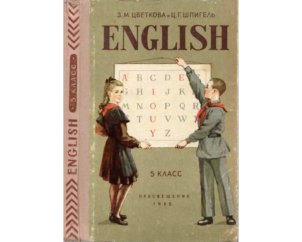 Цветкова З.М., Шпигель Ц. Г. Английский язык, 5 кл., 1965