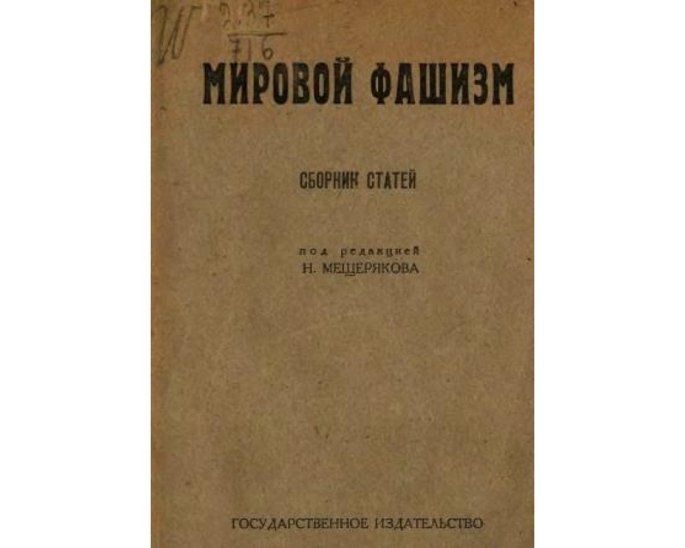 Мещеряков Н., Мировой фашизм, 1923