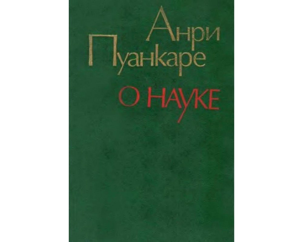 Пуанкаре А. О науке, 1983