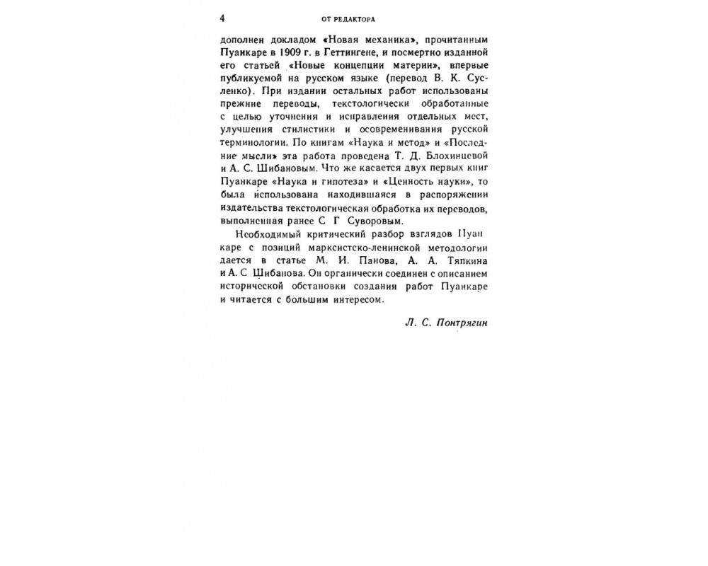 Пуанкаре А. О науке, 1983