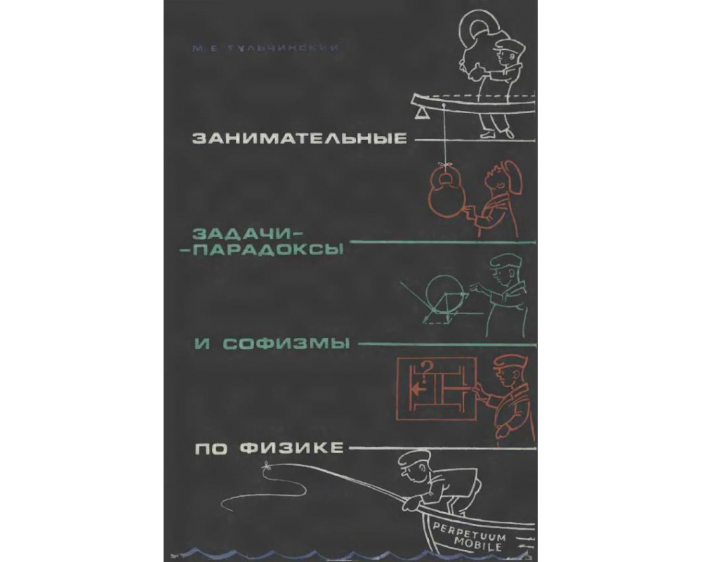 Тульчинский М. Е. Занимательные задачи-парадоксы и софизмы по физике, 1971