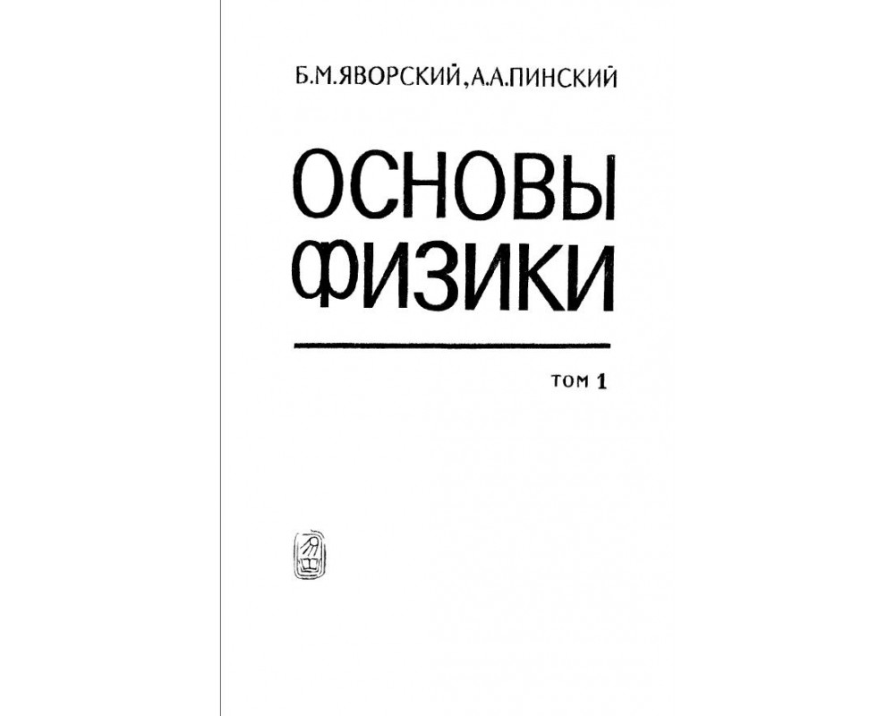 Пинский физика. Физика Яворский Пинский. Яворский основы физики. Яворский книга.