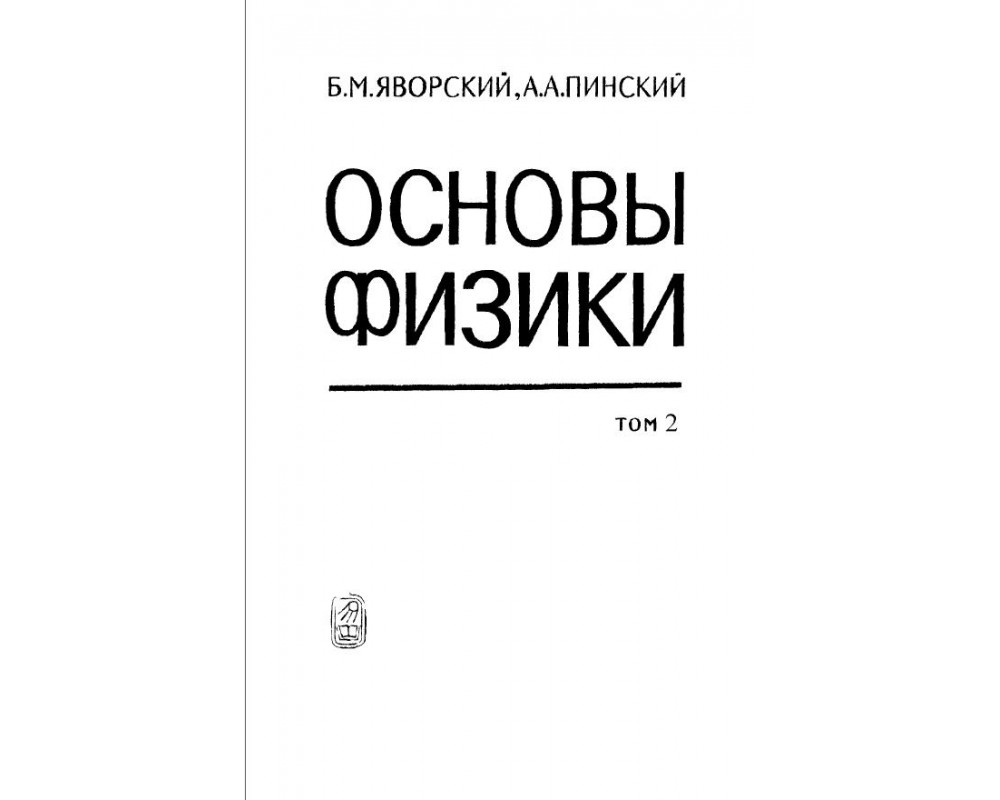 Яворский курс физики. Физика Яворский Пинский. Яворский основы физики. Яворский книга.