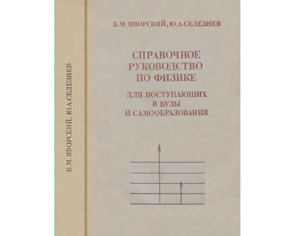 Яворский Б. М., Селезнев Ю. А. Справочное руководство по физике, 1979