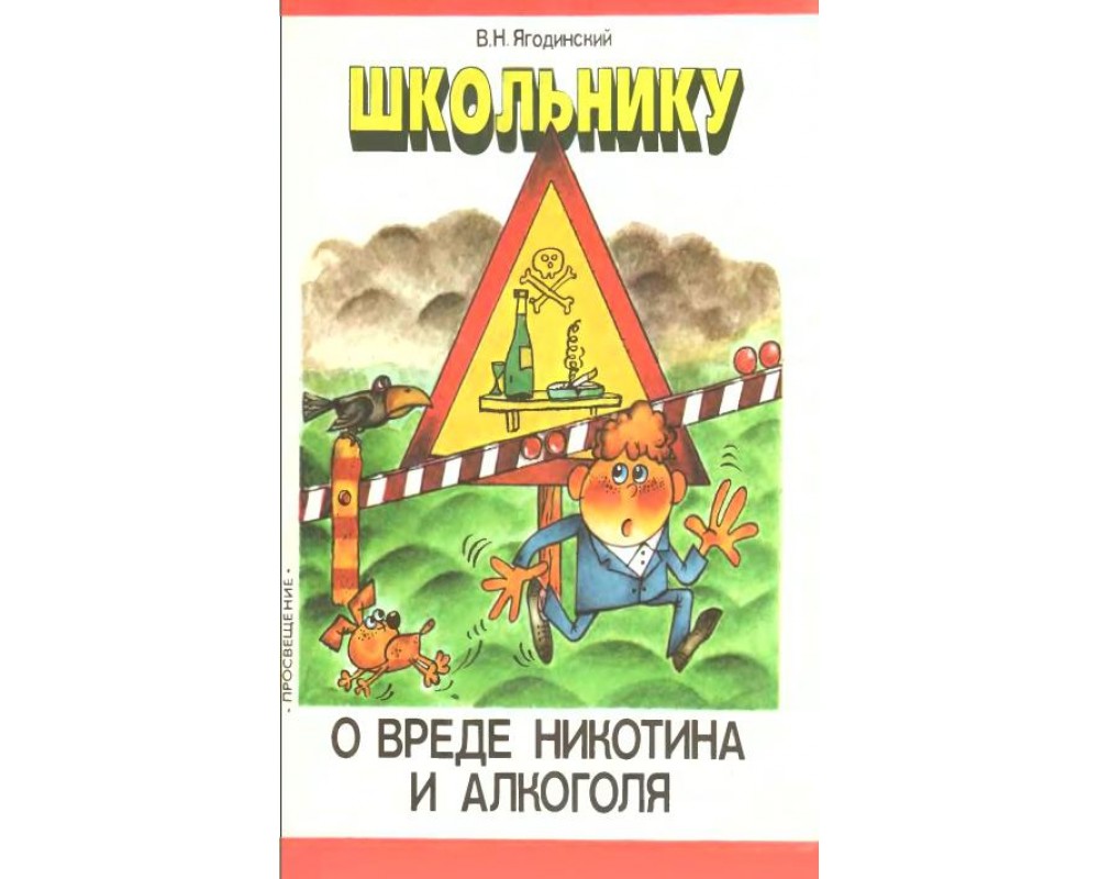 Ягодинский В. Н. Школьнику о вреде никотина и алкоголя, 1985