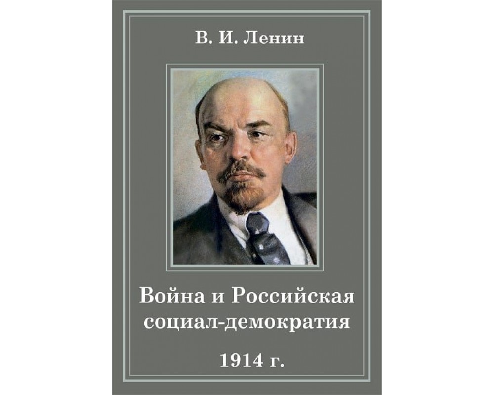 Ленин В.И., Война и российская социал-демократия (1914)