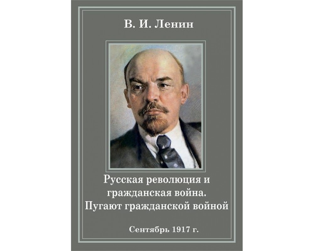 Ленин В.И., Русская революция и гражданская война. Пугают гражданской войной  (1917)