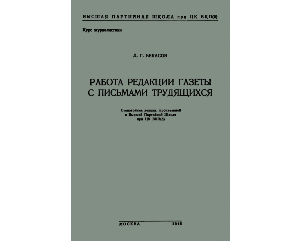 Бекасов Д. Г. Работа редакции газеты с письмами трудящихся, 1948